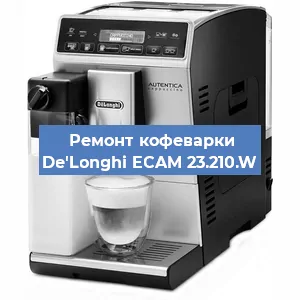 Замена фильтра на кофемашине De'Longhi ECAM 23.210.W в Краснодаре